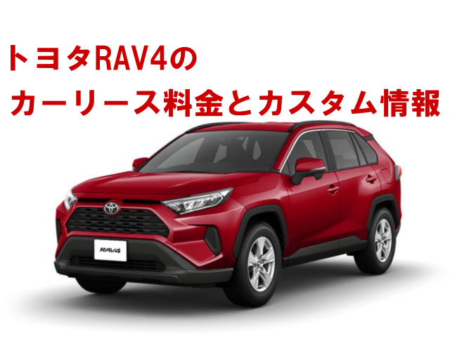 カーリースでトヨタRAV4に乗ろう！料金やカスタム情報を紹介！